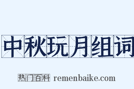 中秋玩月组词是什么意思的图片